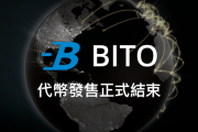 台湾比特币服务平台BitoEX完成首次代币发售 共筹得1000万美元资金
