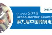 第九届中国跨境电商峰会2018将于7月19日在上海召开!