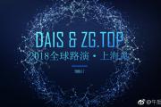 DAIS&ZG.TOP 2018全球路演暨创新项目交流会·上海站即将开启