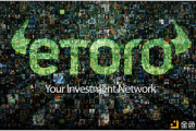 eToro完成E轮1亿美金融资 深度研发及布局区块链