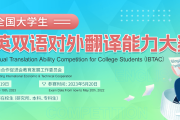 优质竞赛 2023全国大学生国际中英双语对外翻译能力大赛