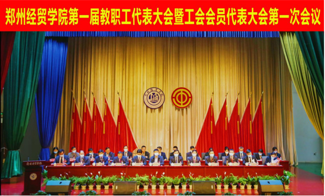 郑州经贸学院第一届职代会暨工代会第一次会议召开