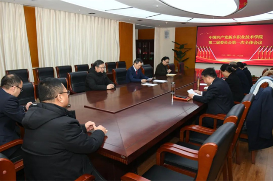 中共新乡职业技术学院第二届委员会召开第一次全体会议